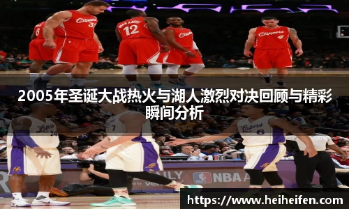 2005年圣诞大战热火与湖人激烈对决回顾与精彩瞬间分析