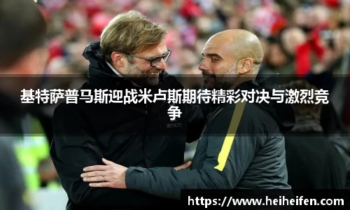 基特萨普马斯迎战米卢斯期待精彩对决与激烈竞争