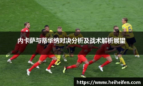 内卡萨与蒂华纳对决分析及战术解析展望