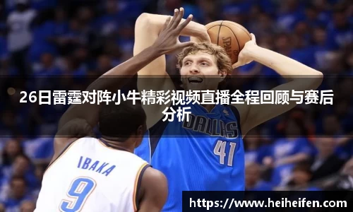 26日雷霆对阵小牛精彩视频直播全程回顾与赛后分析